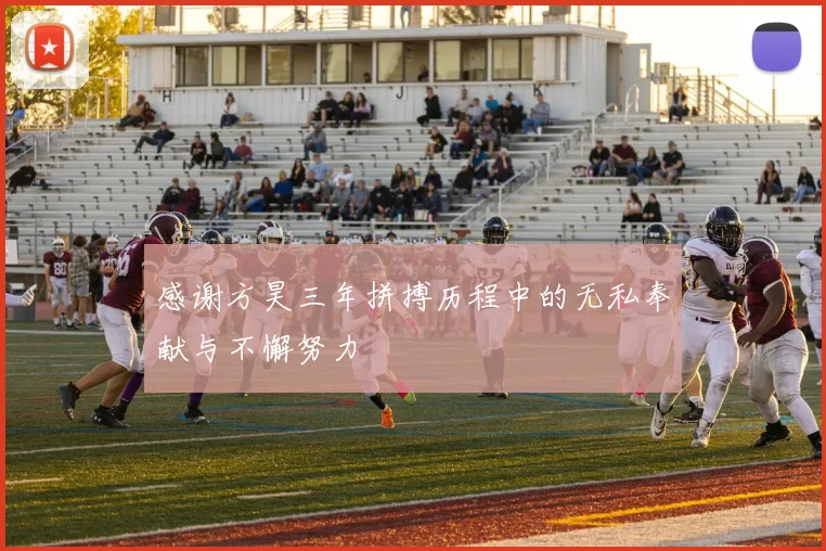 感谢方昊三年拼搏历程中的无私奉献与不懈努力
