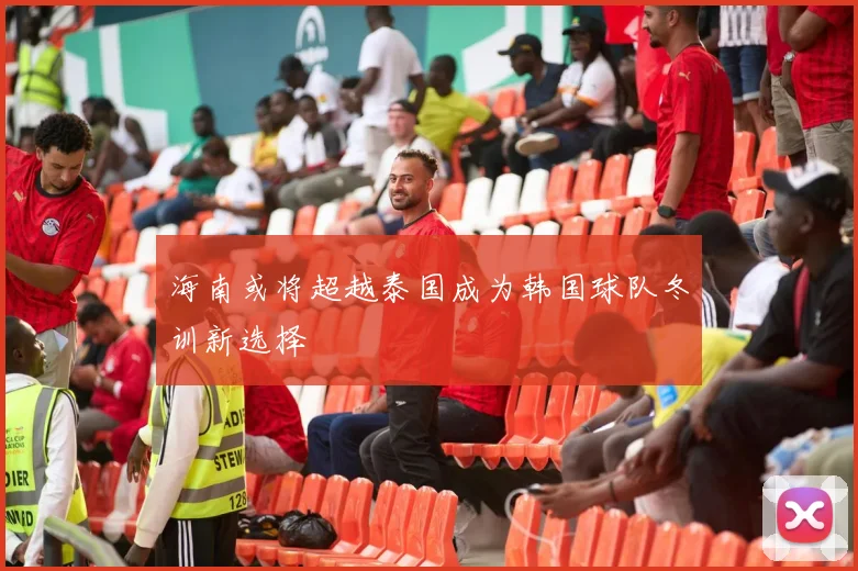 海南或将超越泰国成为韩国球队冬训新选择