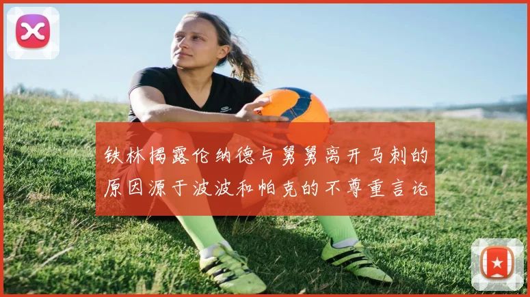 铁林揭露伦纳德与舅舅离开马刺的原因源于波波和帕克的不尊重言论