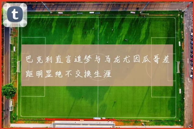 巴克利直言追梦与马龙尤因瓜哥差距明显绝不交换生涯