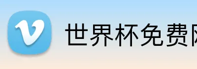 世界杯免费网站 Logo